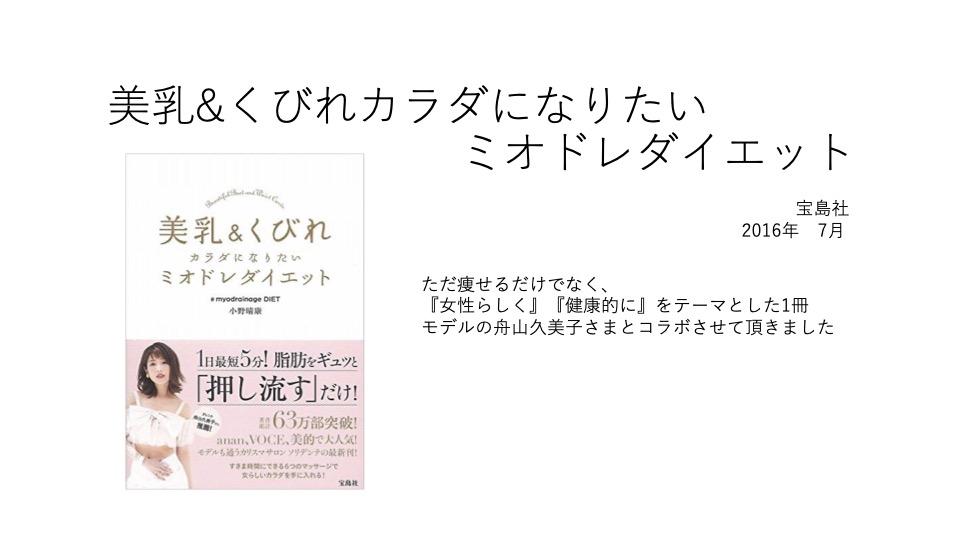 美乳 くびれカラダになりたいミオドレダイエット本 宝島社16年7月出版 ただ痩せるだけでなく 女性らしく 健康的に をテーマとした１冊 モデルの舟山久美子さまとコラボさせて頂きました アンチエイジングサロン ソリデンテ南青山